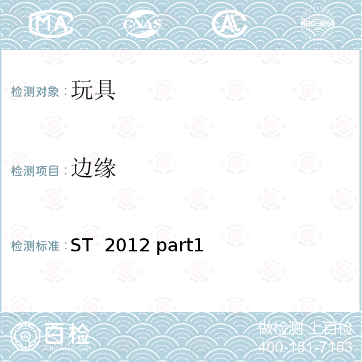 边缘 ST  2012 part1 日本玩具协会 玩具安全标准 ST 2012 part1