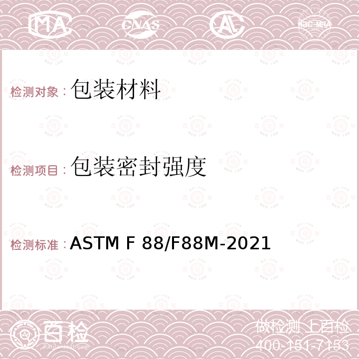 包装密封强度 软性屏障材料密封强度试验方法 ASTM F88/F88M-2021