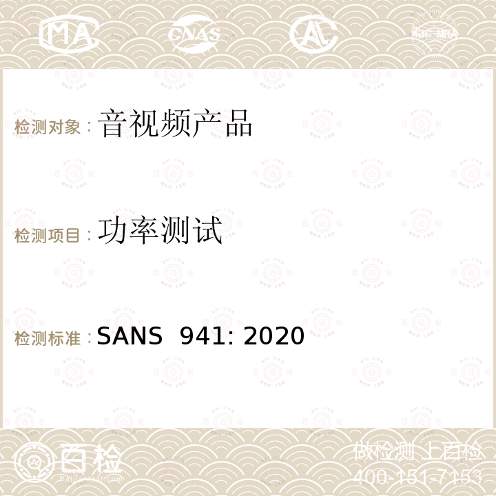 功率测试 SANS  941: 2020 电子电气产品的能效 SANS 941: 2020