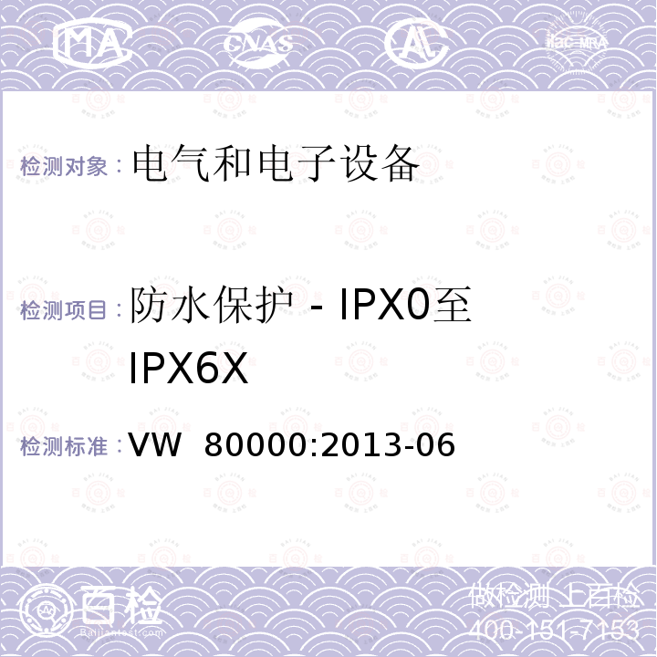 防水保护 - IPX0至IPX6X VW  80000:2013-06 3.5吨以下汽车电气和电子部件 试验项目、试验条件和试验要求 VW 80000:2013-06