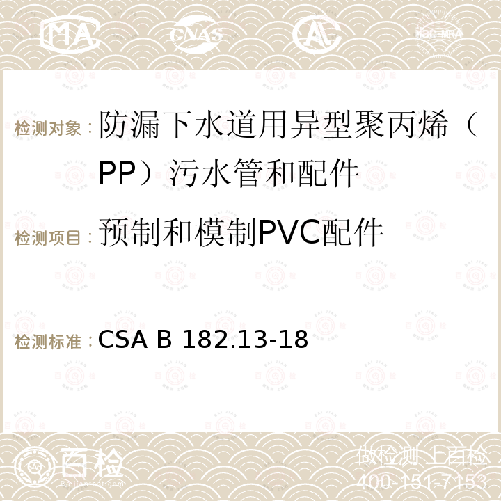预制和模制PVC配件 CSA B182.13-18 防漏下水道用异型聚丙烯（PP）污水管和配件 