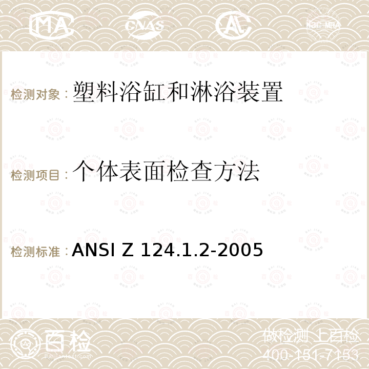 个体表面检查方法 ANSI Z124.1.2-20 塑料浴缸和淋浴装置美国国家标准 05