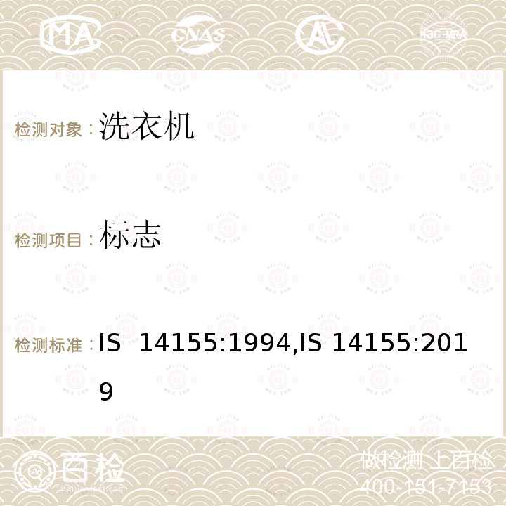 标志 家用电动洗衣机 IS 14155:1994,IS 14155:2019