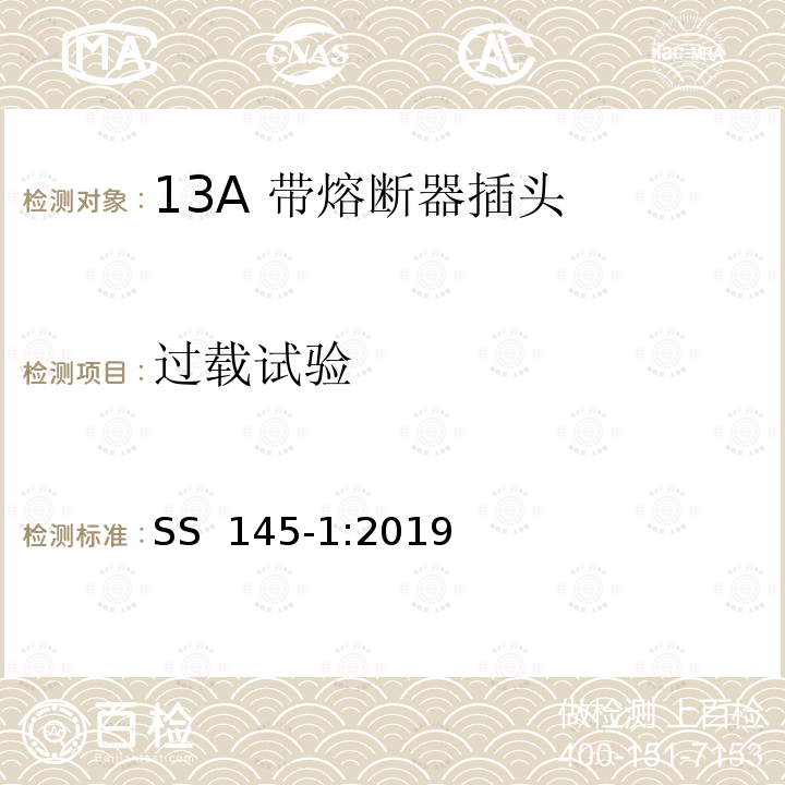 过载试验 SS 145-1-2019 13A插头、插座、转换器和连接单元 第1部分可拆线和不可拆线13A 带熔断器插头的规范 SS 145-1:2019