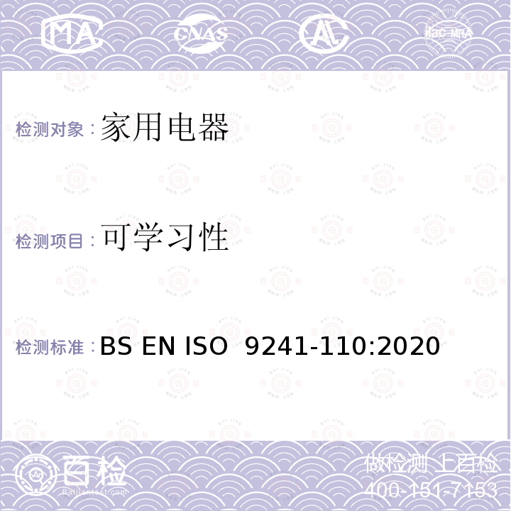 可学习性 BS EN ISO  9241-110:2020 人机交互的人体工程学 第110部分: 互动原理 BS EN ISO 9241-110:2020