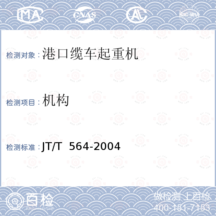 机构 港口缆车起重机 JT/T 564-2004           