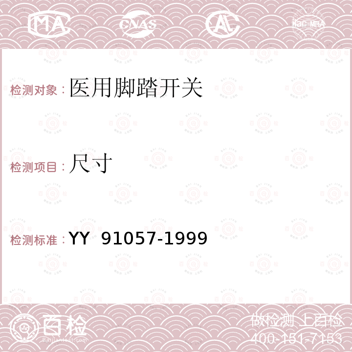 尺寸 医用脚踏开关 YY 91057-1999