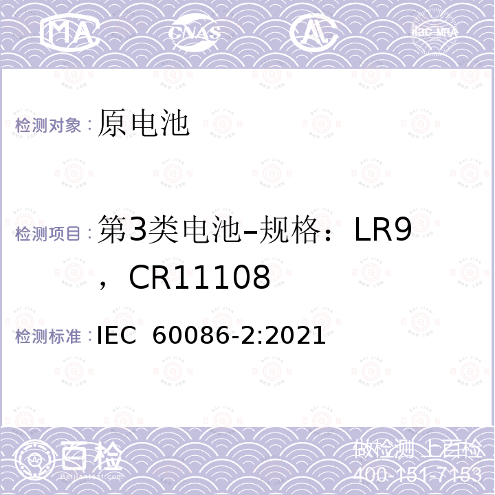 第3类电池–规格：LR9，CR11108 原电池 - 第 2 部分：物理和电气规范 IEC 60086-2:2021