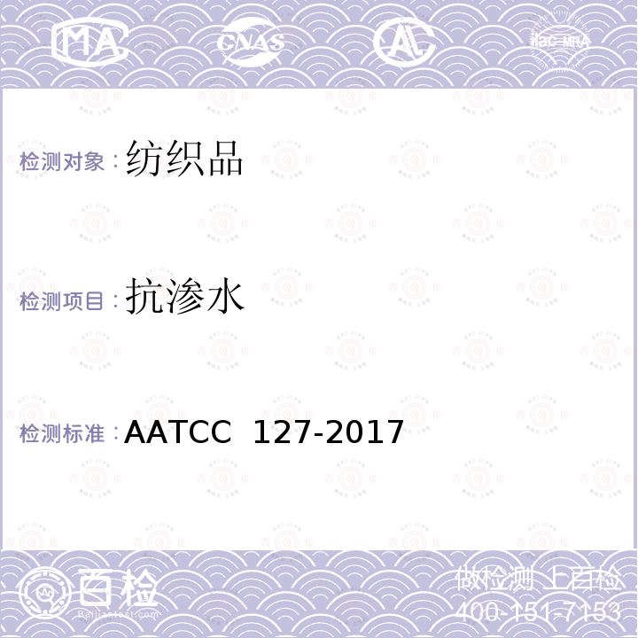 抗渗水 抗水性：静水压法 AATCC 127-2017(2018)e