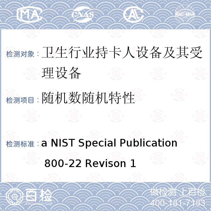 随机数随机特性 应用密码学的随机数和伪随机数发生器统计测试套件，特别发布版 800-22，修订版1a NIST Special Publication 800-22 Revison 1a