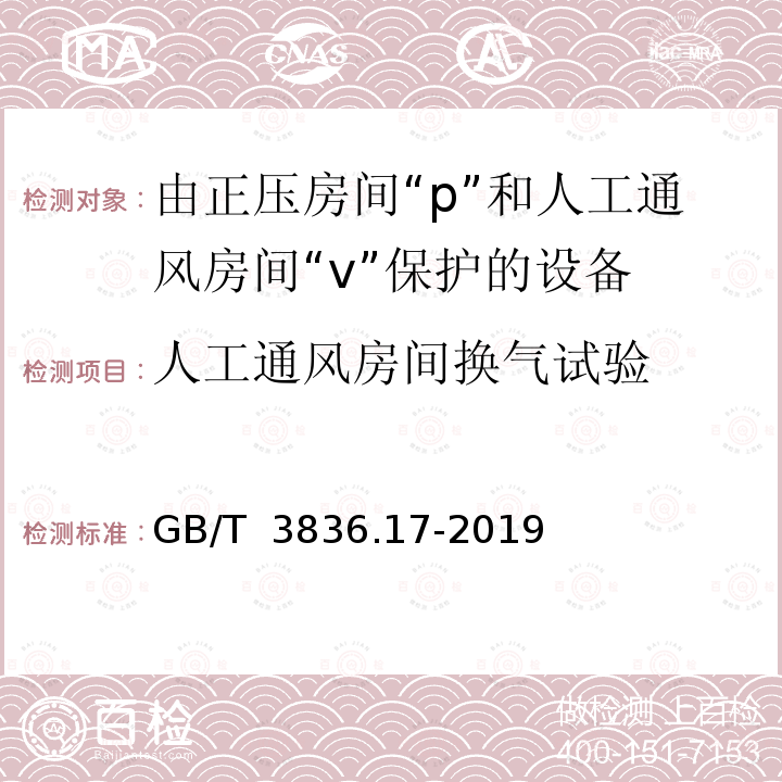 人工通风房间换气试验 GB/T 3836.17-2019 爆炸性环境 第17部分：由正压房间“p”和人工通风房间“v”保护的设备