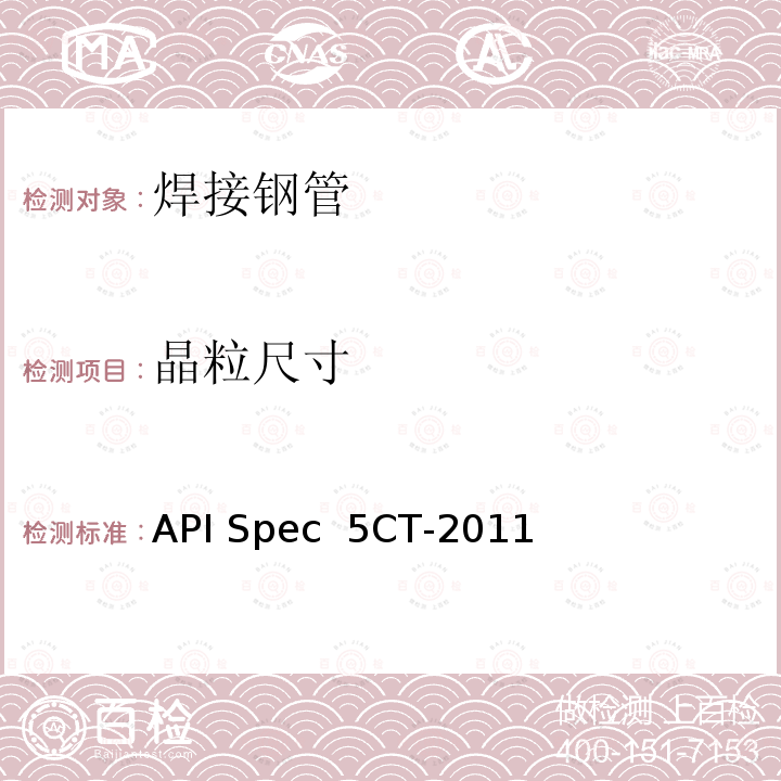 晶粒尺寸 API Spec  5CT-2011 套管和油管规范 API Spec 5CT-2011