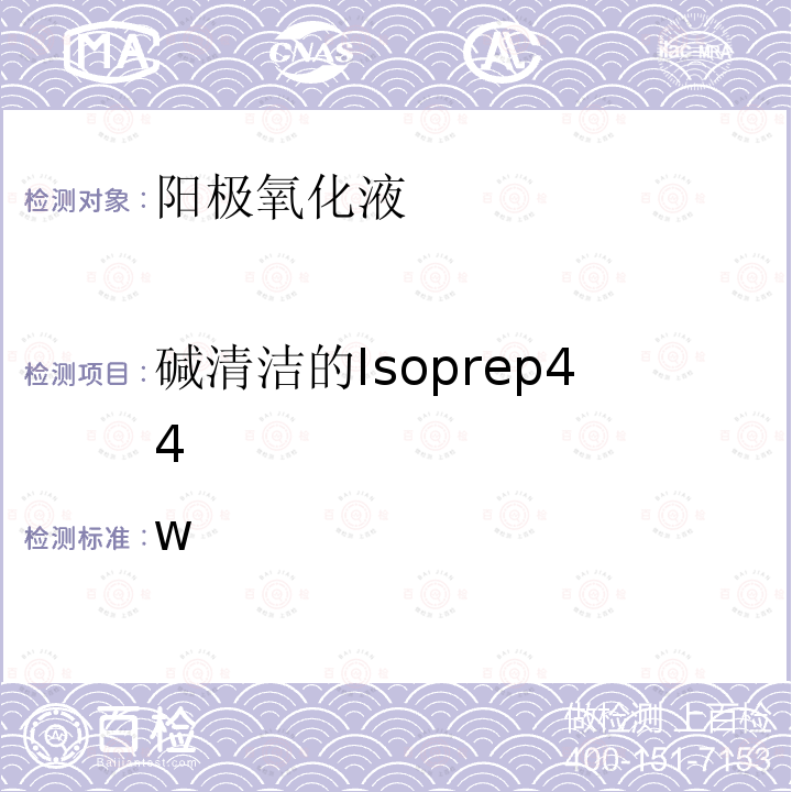 碱清洁的Isoprep44 W 波音工艺控制分析程序 D180-17994-1  版本