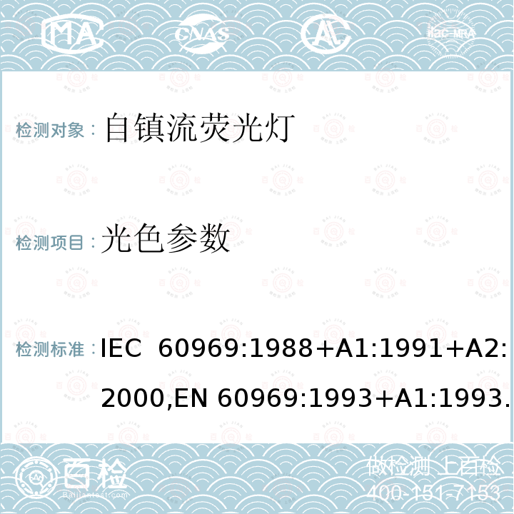 光色参数 普通照明设备用自镇流灯性能要求 IEC 60969:1988+A1:1991+A2:2000,EN 60969:1993+A1:1993+A2:2000