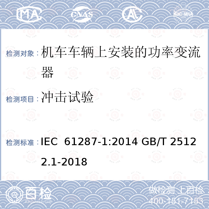 冲击试验 铁路设施  机车车辆上安装的功率变流器。第1部分:特性和试验方法 IEC 61287-1:2014 GB/T 25122.1-2018