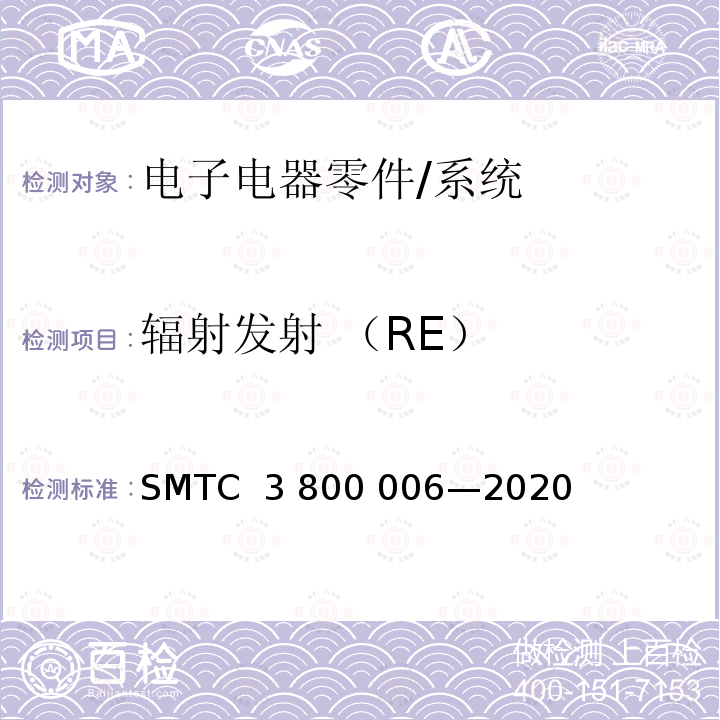 辐射发射 （RE） 电子电器零件/系统电磁兼容测试规范 SMTC 3 800 006—2020（V6）