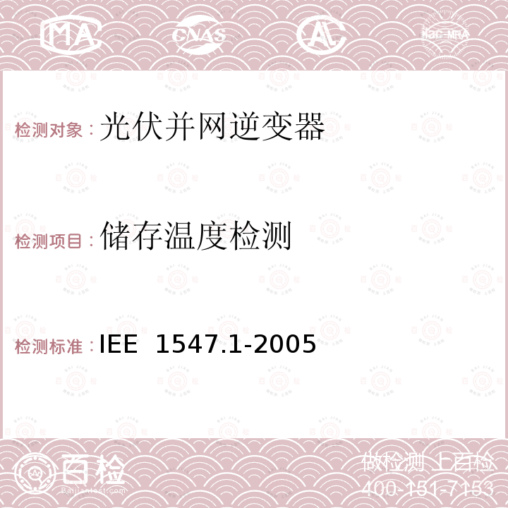 储存温度检测 IEE  1547.1-2005 分布式电源并网标准 IEE 1547.1-2005