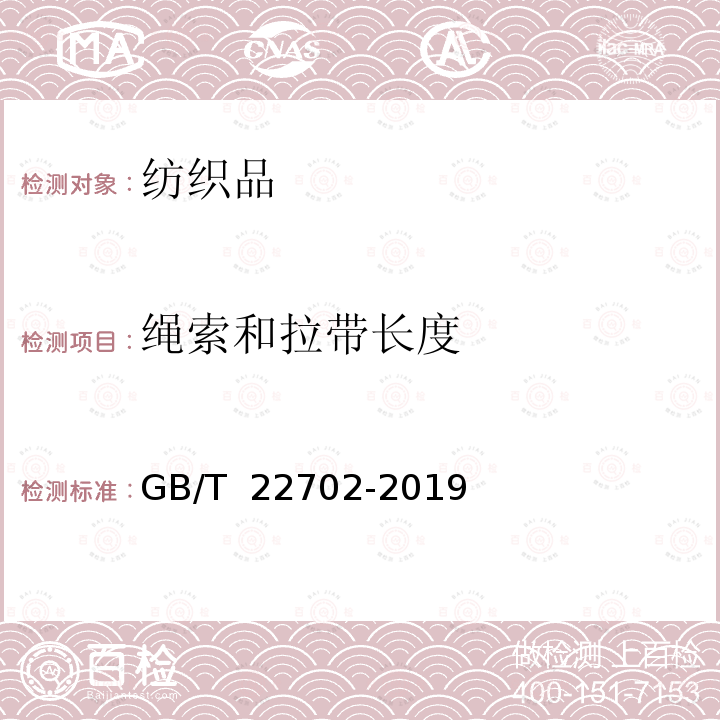 绳索和拉带长度 GB/T 22702-2019 童装绳索和拉带测量方法