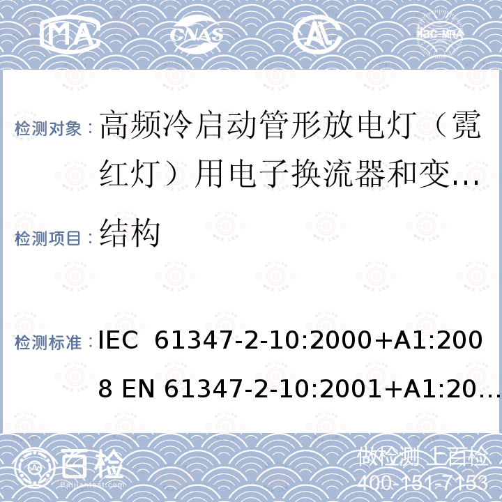 结构 灯的控制装置 第2-10部分：高频冷启动管形放电灯（霓红灯）用电子换流器和变频器的特殊要求 IEC 61347-2-10:2000+A1:2008 EN 61347-2-10:2001+A1:2009