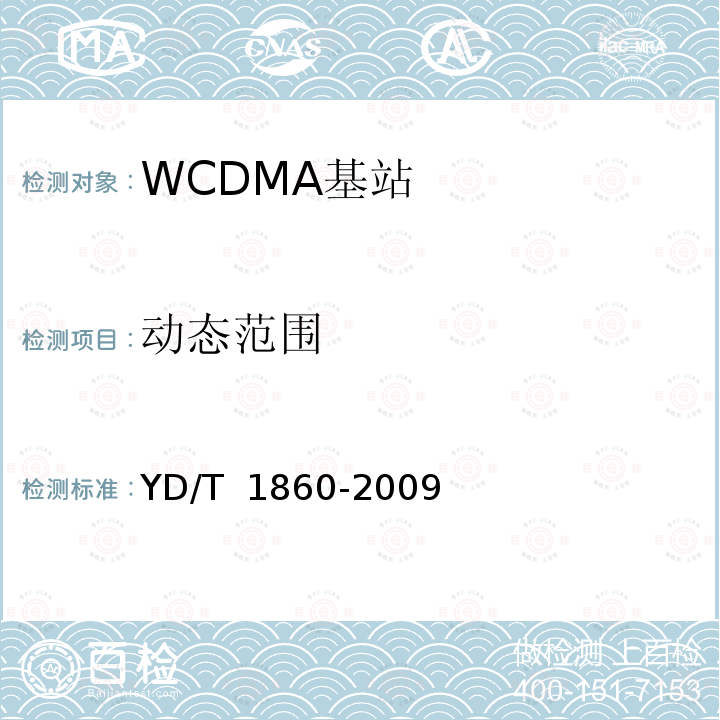 动态范围 YD/T 1860-2009 2GHz WCDMA数字蜂窝移动通信网 分布式基站的射频远端设备测试方法