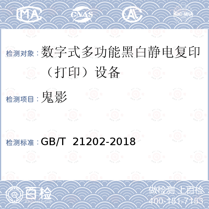 鬼影 GB/T 21202-2018 数字式多功能黑白静电复印（打印）设备