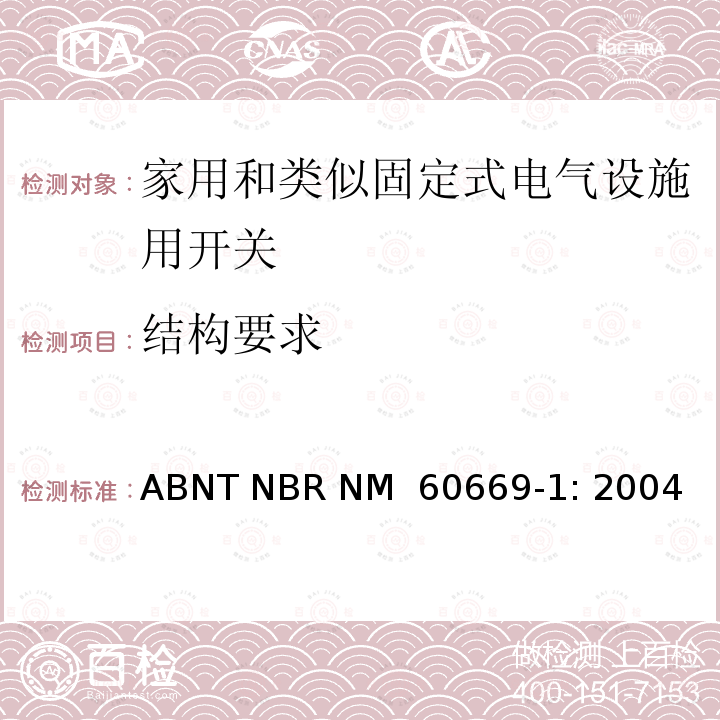 结构要求 ABNT NBR NM  60669-1: 2004 家用和类似固定式电气设施用开关.第1部分:通用要求 ABNT NBR NM 60669-1: 2004
