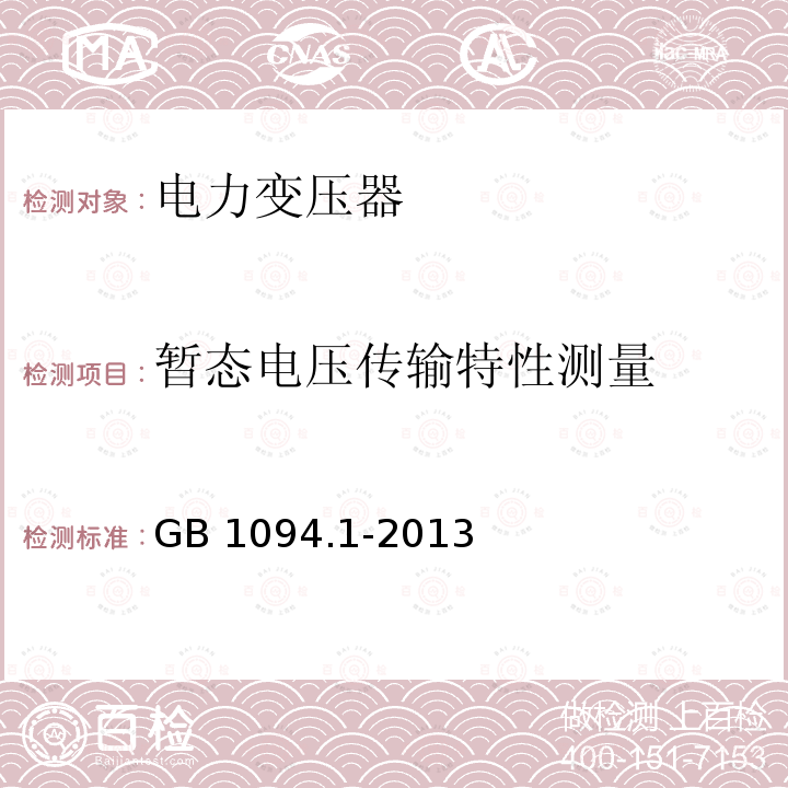 暂态电压传输特性测量 电力变压器:总则 GB1094.1-2013