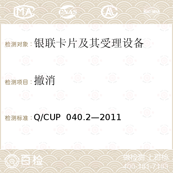 撤消 Q/CUP  040.2—2011 银联卡芯片安全规范 第二部分：嵌入式软件规范 Q/CUP 040.2—2011