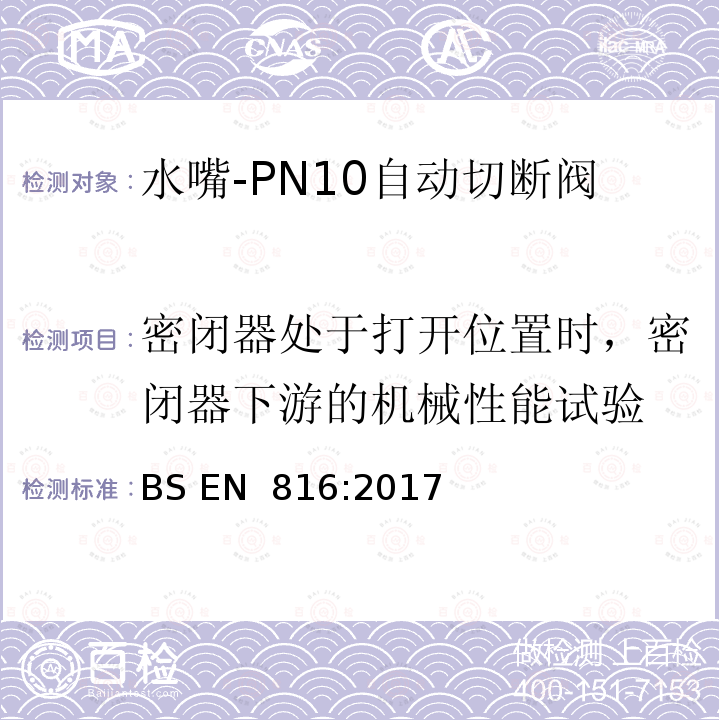 密闭器处于打开位置时，密闭器下游的机械性能试验 BS EN 816:2017 卫生水龙头—PN10自动切断阀 