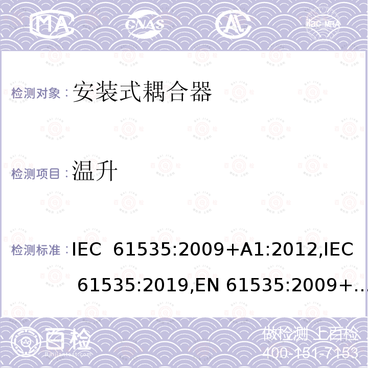 温升 固定装置中永久性连接用安装式耦合器 IEC 61535:2009+A1:2012,IEC 61535:2019,EN 61535:2009+A1:2013