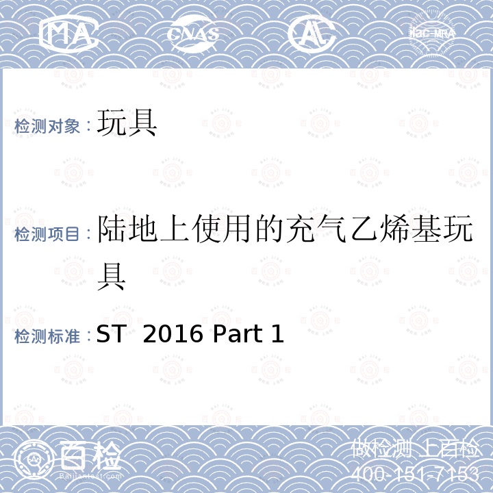 陆地上使用的充气乙烯基玩具 ST  2016 Part 1 日本玩具协会 玩具安全标准 第一部分 ST 2016 Part 1(第3次修订2019)