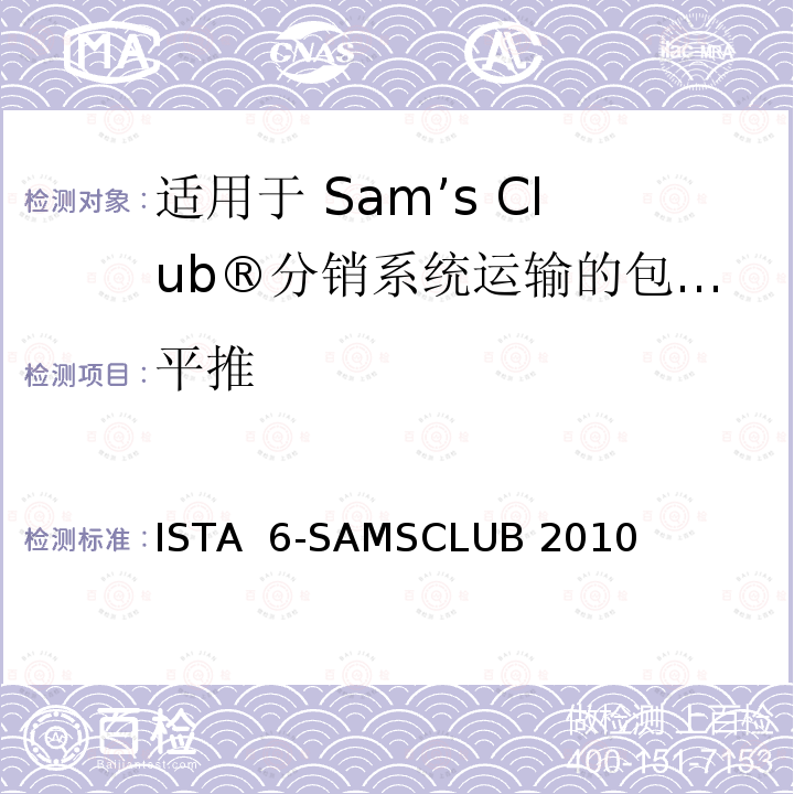 平推 ISTA  6-SAMSCLUB 2010 适用于 Sam’s Club®分销系统运输的包装件 ISTA 6-SAMSCLUB 2010