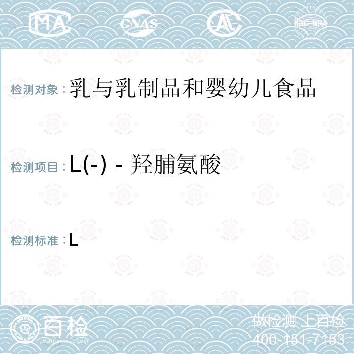 L(-) - 羟脯氨酸 乳与乳制品中动物水解蛋白鉴定— L(-) - 羟脯氨酸含量测定法关于印发《食品中可能违法添加的非食用物质名单（第二批）》的通知（食品整治办(2009)5号）  