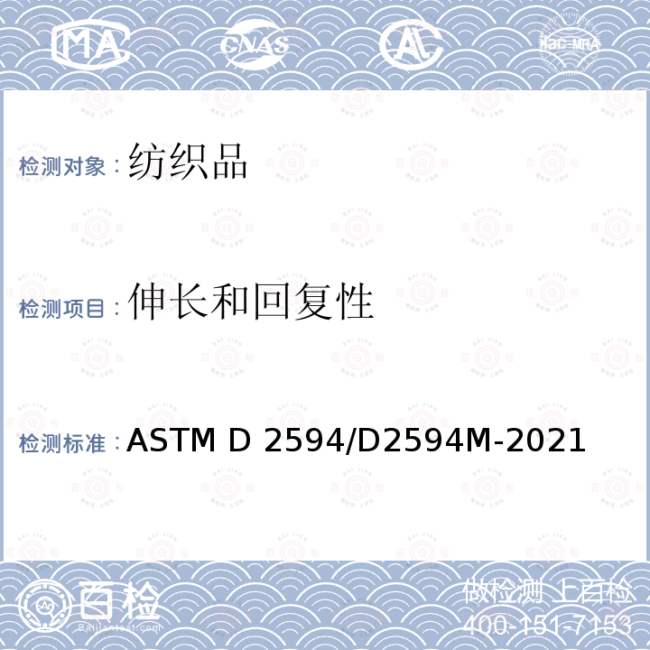 伸长和回复性 ASTM D2594/D2594 低弹针织物弹性的试验方法 M-2021