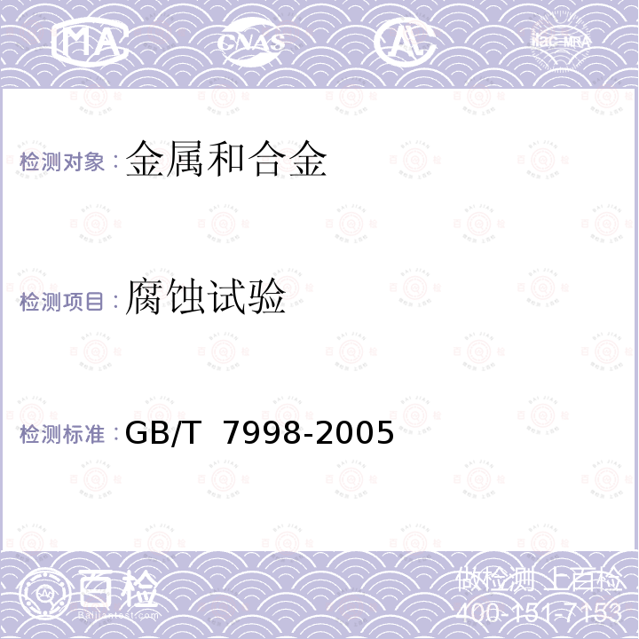 腐蚀试验 GB/T 7998-2005 铝合金晶间腐蚀测定方法