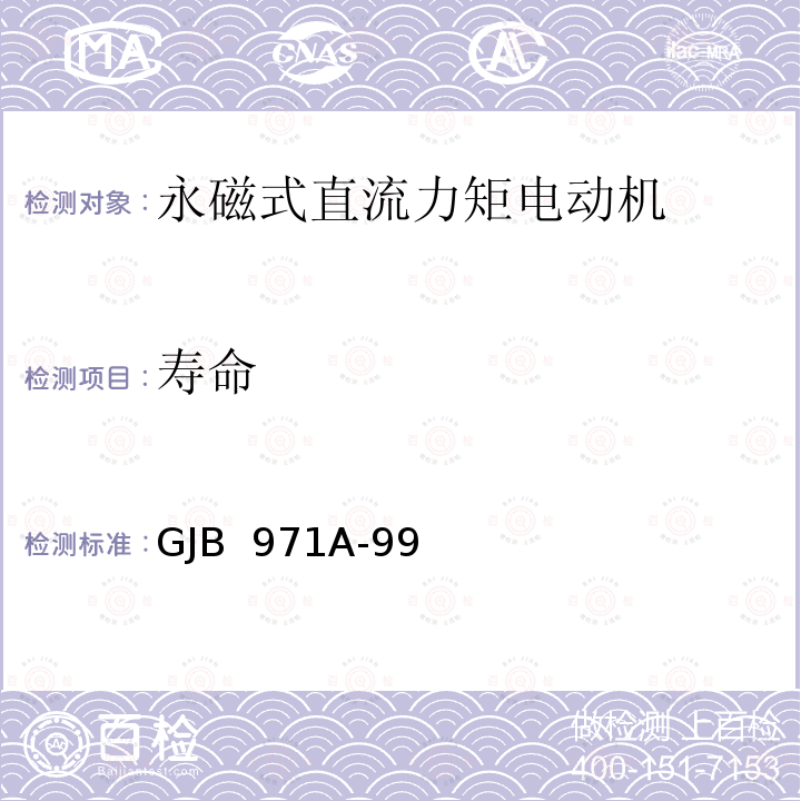 寿命 GJB 971A-99 永磁式直流力矩电动机通用规范 