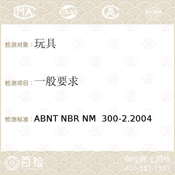 一般要求 ABNT NBR NM  300-2.2004 国际技术标准协会巴西国家标准 玩具安全第2部分：易燃性 ABNT NBR NM 300-2.2004