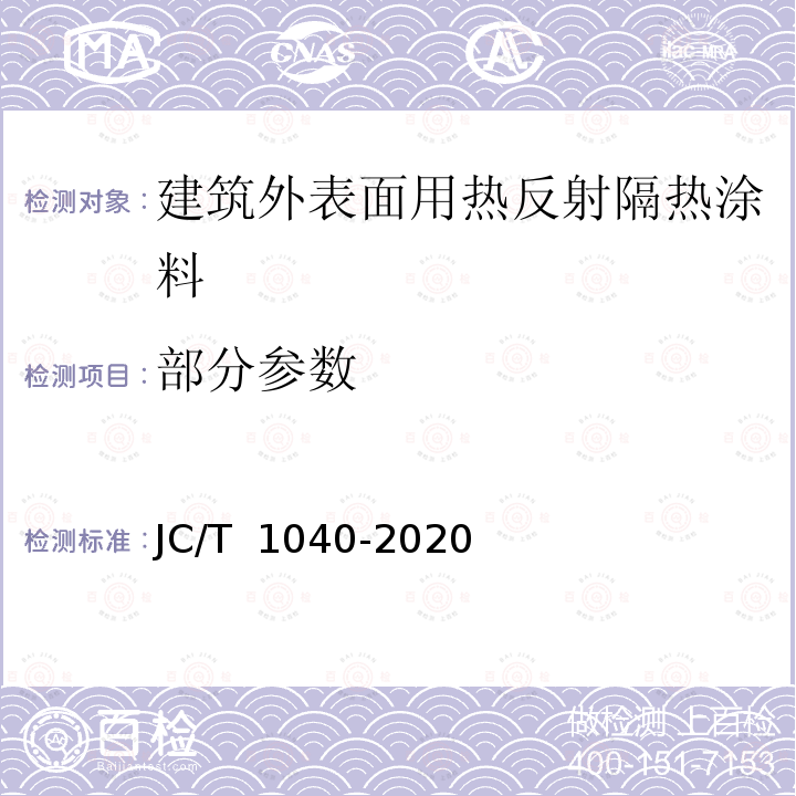 部分参数 JC/T 1040-2020 建筑外表面用热反射隔热涂料