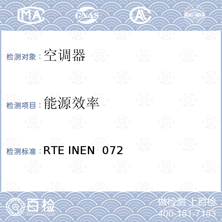 能源效率 RTE INEN  072  厄瓜多尔技术条例-RTE INEN 072（2R） 无管道空调的 RTE INEN 072 (2R)
