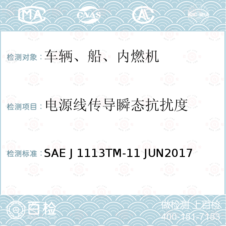 电源线传导瞬态抗扰度 SAE J 1113TM-11 JUN2017  SAE J1113TM-11 JUN2017