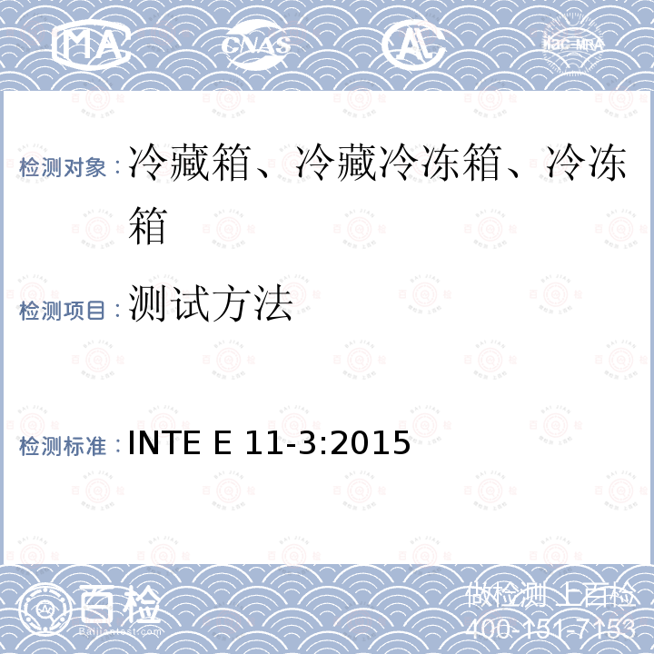 测试方法 INTE E 11-3:2015 家用冷藏箱、冷藏冷冻箱、冷冻箱的能源效率  INTE E11-3:2015