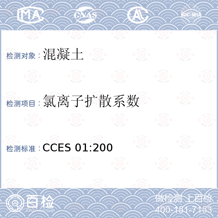 氯离子扩散系数 《混凝土结构耐久性设计与施工指南 》 CCES01:2004