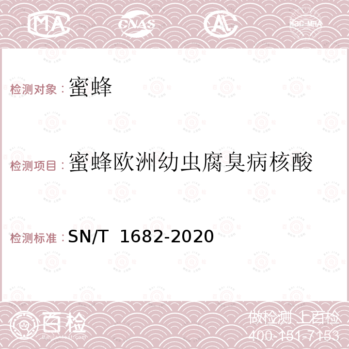 蜜蜂欧洲幼虫腐臭病核酸 SN/T 1682-2020 蜜蜂欧洲幼虫腐臭病检疫技术规范