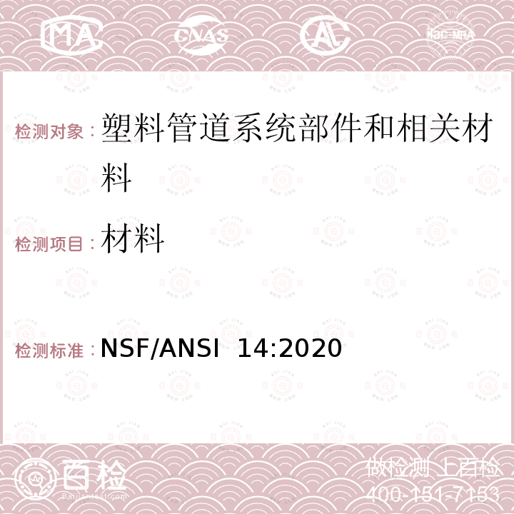 材料 NSF/ANSI 14:2020 塑料管道系统部件和相关 