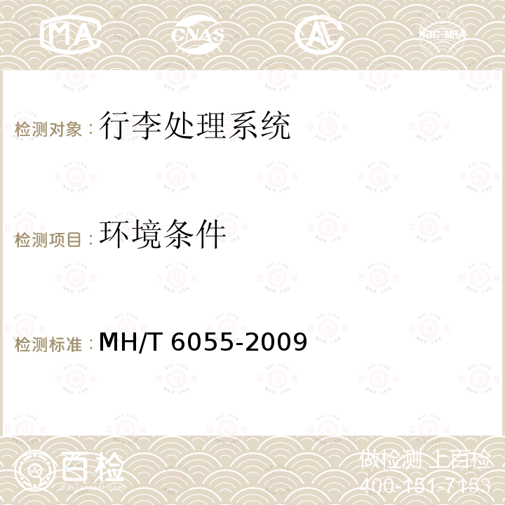 环境条件 行李处理系统垂直分流器 MH/T6055-2009