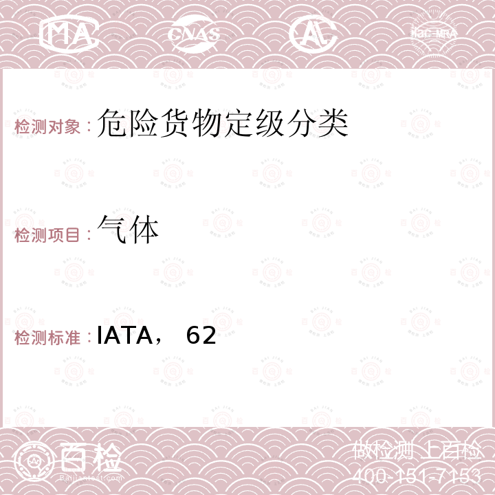 气体 IATA， 62 国际航空运输协会《危险品规则》 （IATA，62版）