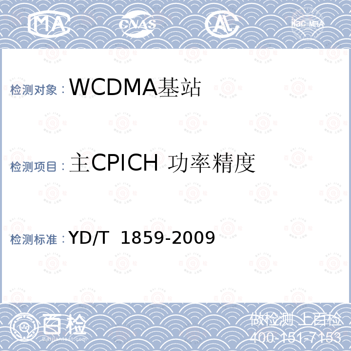 主CPICH 功率精度 YD/T 1859-2009 2GHz WCDMA数字蜂窝移动通信网 分布式基站的射频远端设备技术要求