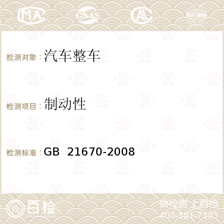 制动性 GB 21670-2008 乘用车制动系统技术要求及试验方法