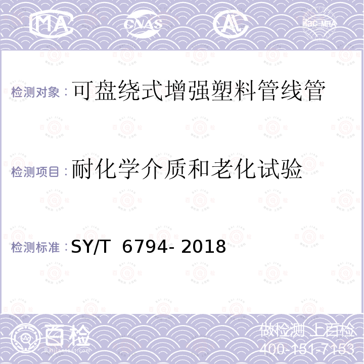 耐化学介质和老化试验 可盘绕式增强塑料管线管的评定 SY/T 6794- 2018