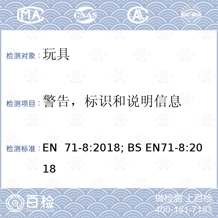 警告，标识和说明信息 EN 71-8:2018 玩具安全-第8部分：家用活动类玩具 ; BS EN71-8:2018